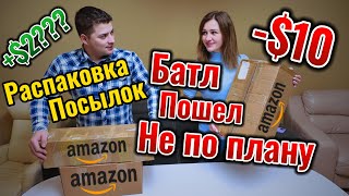 Потерянные посылки// $10 за посылку с мусором // Распаковка Посылок $$$$AMAZON не по плану//В Канаде