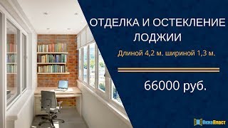 Остекление и отделка лоджии 4,2 м. х 1,3 м.