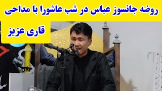 قاری عزیز در شب عاشورا همه را به گریه آورد. عجب حنجره ای