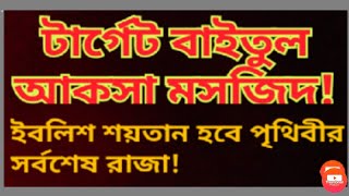 মিশন বাইতুল মুকাদ্দাস মসজিদ! দাজ্জালের জন্য প্রস্তুত থার্ডটেম্পল! ইবলিশ  হবে পৃথিবীর সর্বশেষ রাজা!