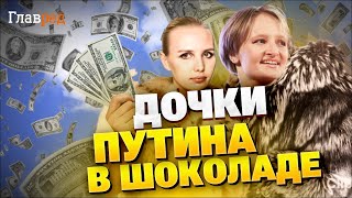 Скандальная правда! Дочки Путина сорят деньгами: экономика рушится, а элита процветает