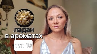 Мої улюблені ладанні аромати. Топ 10 + альтернатива 👌