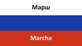 Марш en español (Marcha) - IC3PEAK