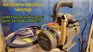 R4 Wipcool электрический насос для заправки масла.