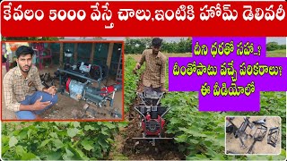 డీజిల్ వీడర్ 5000 వేస్తే చాలు|ఇంటికి హోమ్ డెలివరీ|ఈ మిషన్ ధర? దీంతో వచ్చే పరికరాలు|#పత్తి#మిరప