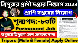 ত্রিপুরার প্রাণী দপ্তরে নিয়োগ 2023||Tripura ARDD recruitment 2023||Tripura new jobs||TPSC job 2023