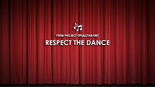 Respect the Dance | Ритм Project