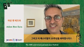 아담 벤 에즈라 Adam Ben Ezra's Message | The 20th Anniversary of Jarasum Jazz Festival