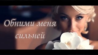 Песня невесты. Обними меня.