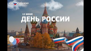 ДЕНЬ РОССИИ В ИСТОРИЧЕСКОМ ПАРКЕ