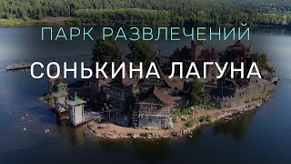 Парк развлечений "Сонькина лагуна". Озеро Тургояк.