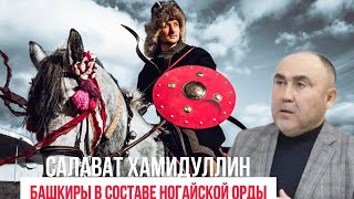 БАШКИРЫ В НОГАЙСКОЙ ОРДЕ