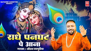 राधे पनघट पे आना | Panghat Pe Aana | Saurabh Jaipuriya | Radha Krishna Bhajan |Janmashtami Song 2024