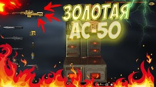 Warface:ДОБАВИЛИ ЗОЛОТУЮ АС-50 | КРУТИМ АС-50 ПО ТАКТИКЕ!