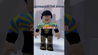 ЯКИЙ СКІН Я БУДУ НОСИТИ ЦІЛИЙ МІСЯЦЬ #roblox #роблоксукраїнською #shorts #роблокс #fyp