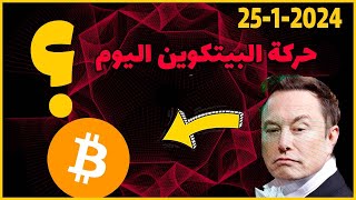 تحليل البيتكوين اليوم