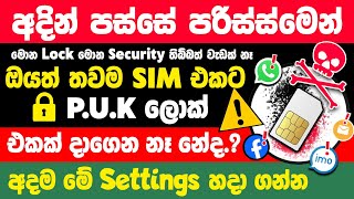 How to Lock and unlock Sim Card PUK on Smartphone sinhala | Sim card Puk lock settings sinhala