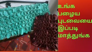 பழைய புடவையை இப்படி பயன்படுத்துங்கள்/cushion cover smoking pillow  in tamil/ Diy sofa cover/