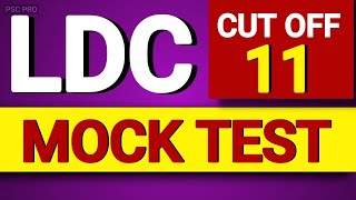 LDC MOCK TEST | CUT OFF 11 | LDC 2024 സിലബസ്.