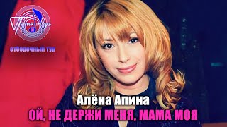 Алёна Апина - Ой Не Держи Меня Мама Моя