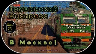 Легендарный ЭР2К-1149 «Грушинский Экспресс» на станции «Сходня» (D3) в Москве! #москва #сходня #жд