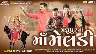 મધુ પુર ની માં મેલડી ll P.v. Jadav ll Madhu Poor Ni Ma Meladi ll 2021