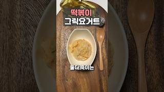 절대 떡볶이로 그릭요거트를 만들면 안되는 이유 tteokbokki greek yogurt