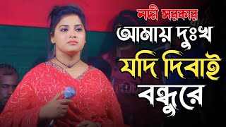 কলিজা কাপানো বিচ্ছেদ গান//আমায় দুঃখ যদি দিবাই বন্ধুরে//Dukkho Jodi Diba Bondhu Re//নদী সরকার.