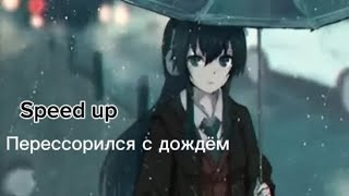 Перессорился с дождём (Speed up)