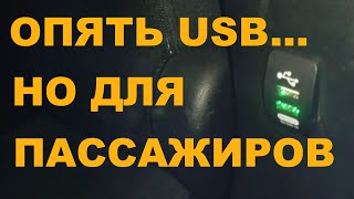 Установка USB розетки для пассажиров HONDA FIT SHUTTLE / FIT / JAZZ