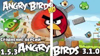 Angry Birds HD: 1.5.3 и 3.1.0 - сравнение версий (перезалив)