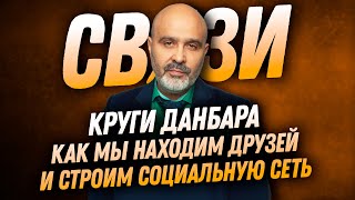 ДВИК | Связи решают всё. Часть 2. Круги Данбара. Как мы выбираем друзей и строим социальную сеть