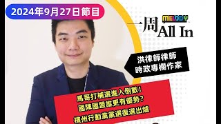 MELODY｜馬哥打補選進入倒數！國陣國盟誰更有優勢？行動黨黨選復選出爐，沈志強、林慧英成接班領袖！｜一週 All In｜27/09/2024