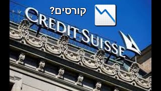 קריסת credit suisse ומה המשמעות לשווקים?