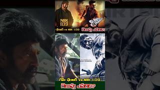 Game Changer vs NBK 109 here too గేమ్ చేంజర్ vs nbk 109 గెలుపు ఎవరిది?