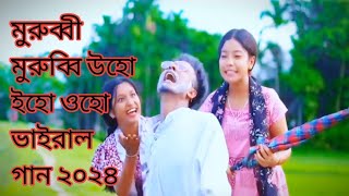 মুরুব্বি মুরুব্বি উহো ইহো ওহো ভাইরাল গান ২০২৪/সবাই সাপোর্ট করেন/#gana #comedy #song