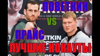 Лучшие нокауты Александра Поветкина и Дэвида Прайса | Povetkin vs Price: BEST KNOCKOUTS (2018)