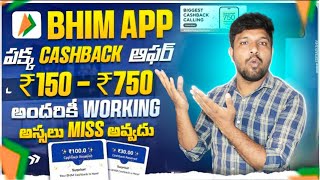 ఫ్రీ ₹150 అందరికి వస్తుంది । BHIM App Cashback Offer Telugu | Earn ₹150 Bhim Cash Back Trick