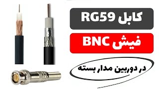 آموزش دوربین مدار بسته - جلسه سوم: آشنایی با کابل RG59 و فیش BNC دوربین های مدار بسته