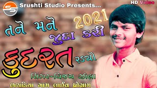 Vijay Zala || Kudarat || Tane Mane Juda Kari Kudarat Radyo New  Song || Bhachadiya Live Program 2021