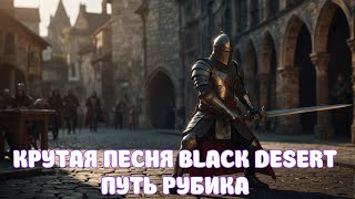 ПУТЬ RUBIKTV / ОЧЕНЬ КРУТАЯ ПЕСНЯ / BLACK DESERT MOBILE