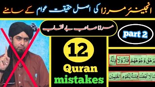 Engieneer Muhammad Ali Mirza Ki Quran mistakes | Mirza exposed | haqeeqat Be Nakab part 2