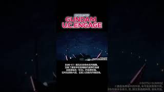 薩克Ⅲ改（TWA）|機動戰士鋼彈 U.C. ENGAGE #shorts #gundam #game　#鋼彈