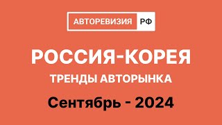 Авто из Кореи - тренды авторынка сентябрь 2024 (кидай пока верят)!