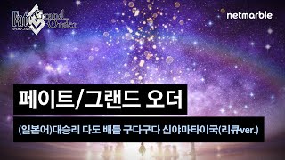 [페이트/그랜드 오더] (일본어) 대승리 다도 배틀 구다구다 신야마타이국 (리큐ver.)