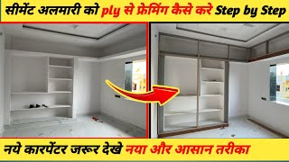 नये तरीके से सीमेंट अलमारी को ply से फ्रेमिंग कैसे करे || सीमेंट अलमारी पर ply फ़्रेम कैसे लगाते हैं