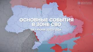 Основные итоги СВО на Украине за 1 июня 2022 года