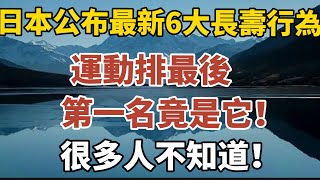 日本公布最新6大長壽行為，運動意外排最後，第一名竟是它！很多人不知道！【中老年心語】#養老 #幸福#人生 #晚年幸福 #深夜#讀書 #養生 #佛 #為人處世#哲理