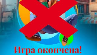 ИГРА ОКОНЧЕНА!❌🚫 ВСЁ....