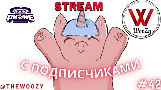 Гартик фон стрим. Gartic phone stream. #42